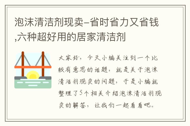 泡沫清洁剂现卖-省时省力又省钱,六种超好用的居家清洁剂