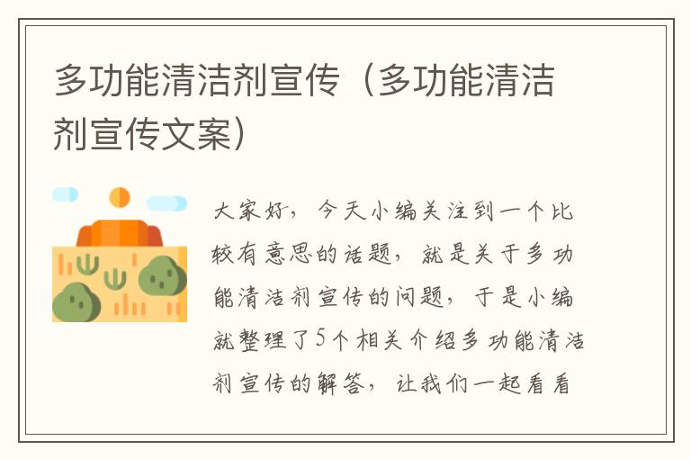 多功能清洁剂宣传（多功能清洁剂宣传文案）