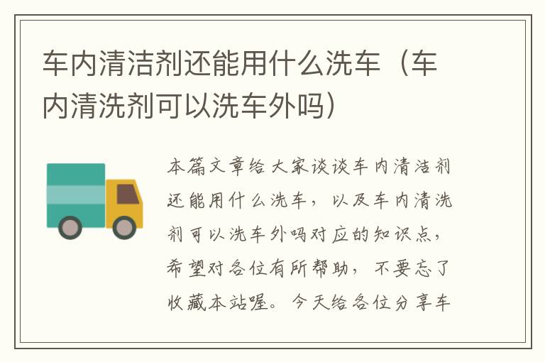 车内清洁剂还能用什么洗车（车内清洗剂可以洗车外吗）