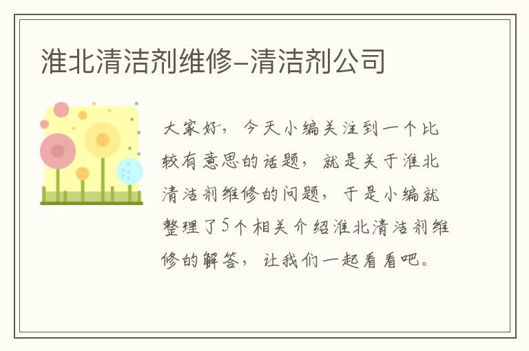 淮北清洁剂维修-清洁剂公司