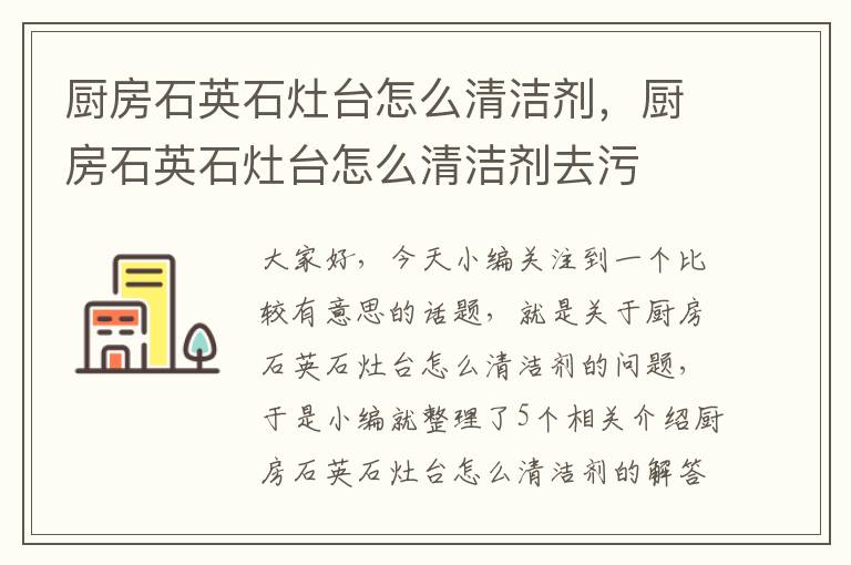 厨房石英石灶台怎么清洁剂，厨房石英石灶台怎么清洁剂去污