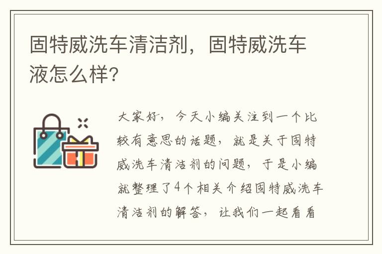 固特威洗车清洁剂，固特威洗车液怎么样?