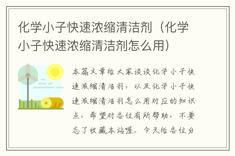 化学小子快速浓缩清洁剂（化学小子快速浓缩清洁剂怎么用）