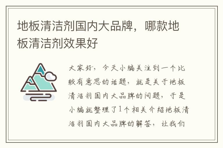 地板清洁剂国内大品牌，哪款地板清洁剂效果好